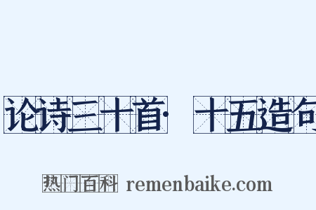 论诗三十首·十五造句是什么意思的图片